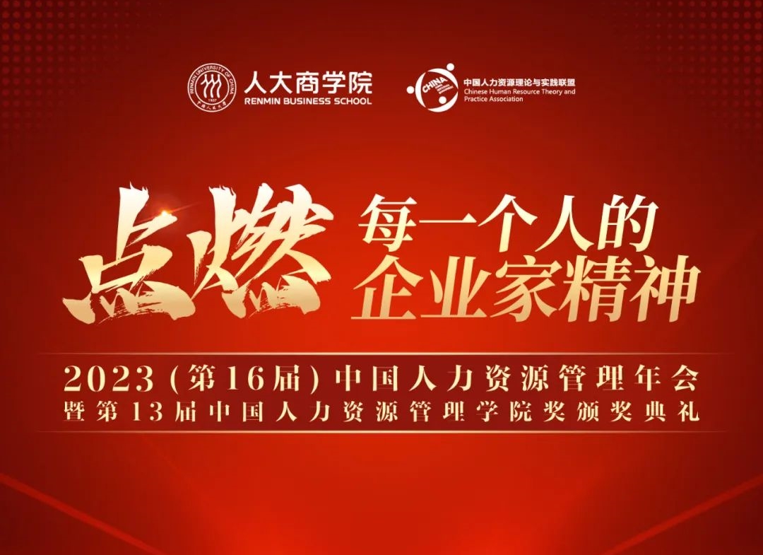11月17日 | 中国人民大学商学院2023（第16届）中国人力资源管理年会暨第13届中国人力资源管理学院奖颁奖典礼