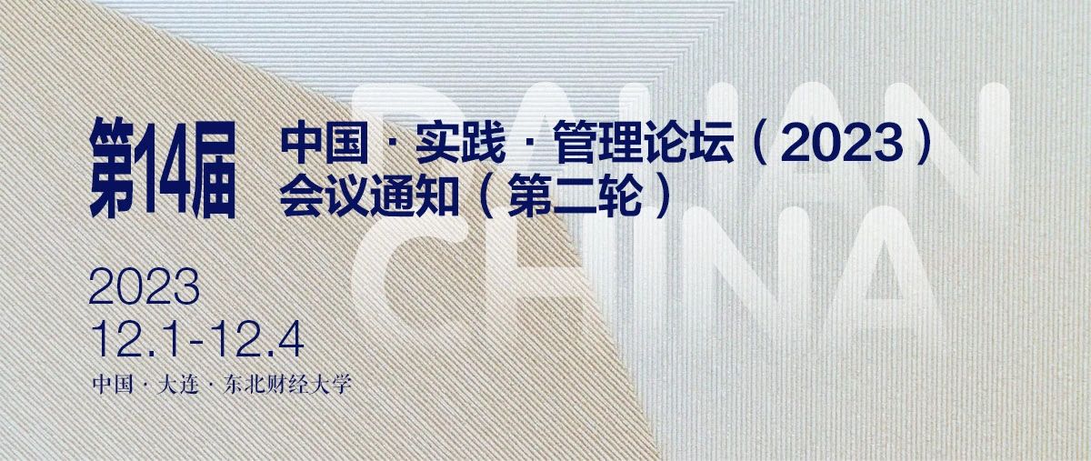  东北财经大学丨第14届中国·实践·管理论坛（2023）会议通知（第二轮）