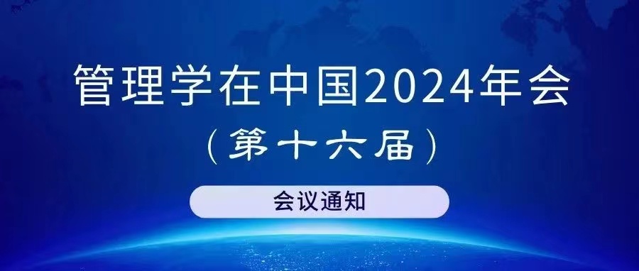 “管理学在中国”2024年会（第十六届）会议通知