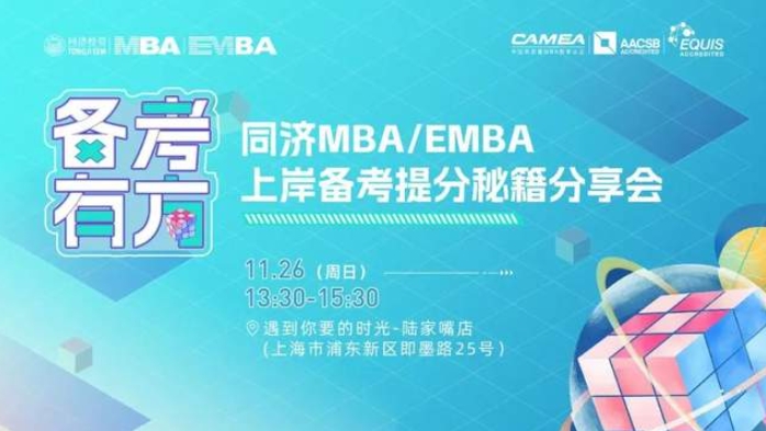 在“时光”里抓住时光——同济MBA/EMBA上岸备考提分秘籍分享会校外场