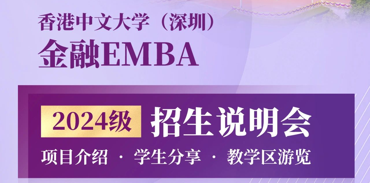 活动预告 | 香港中文大学（深圳）金融EMBA2024级招生说明会