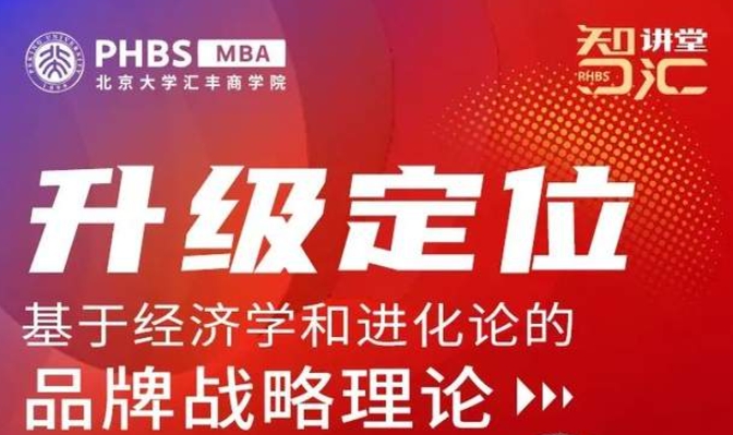 北大汇丰MBA智汇讲堂 · 首期预告 | 冯卫东：基于经济学和进化论的品牌战略理论