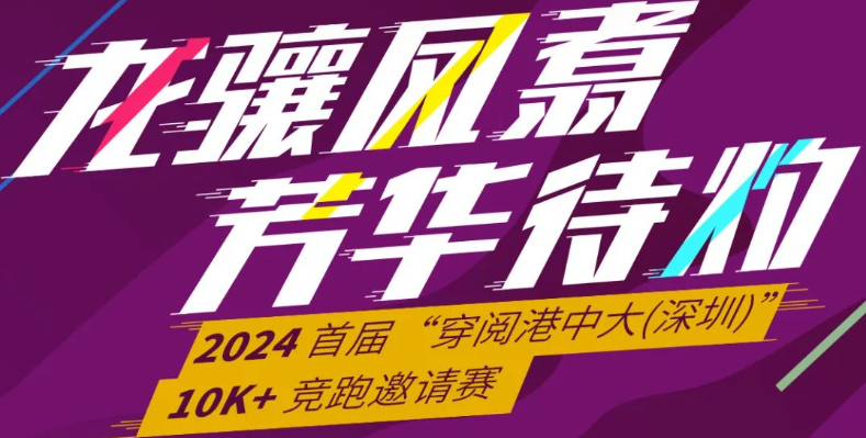 香港中文大学（深圳）十周年校庆 — 2024 首届“穿阅港中大（深圳）”10K+竞跑邀请赛