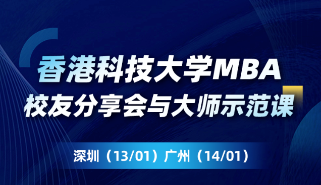 港科大MBA校友线下见面会｜拓展职业视野，聚焦成功经验