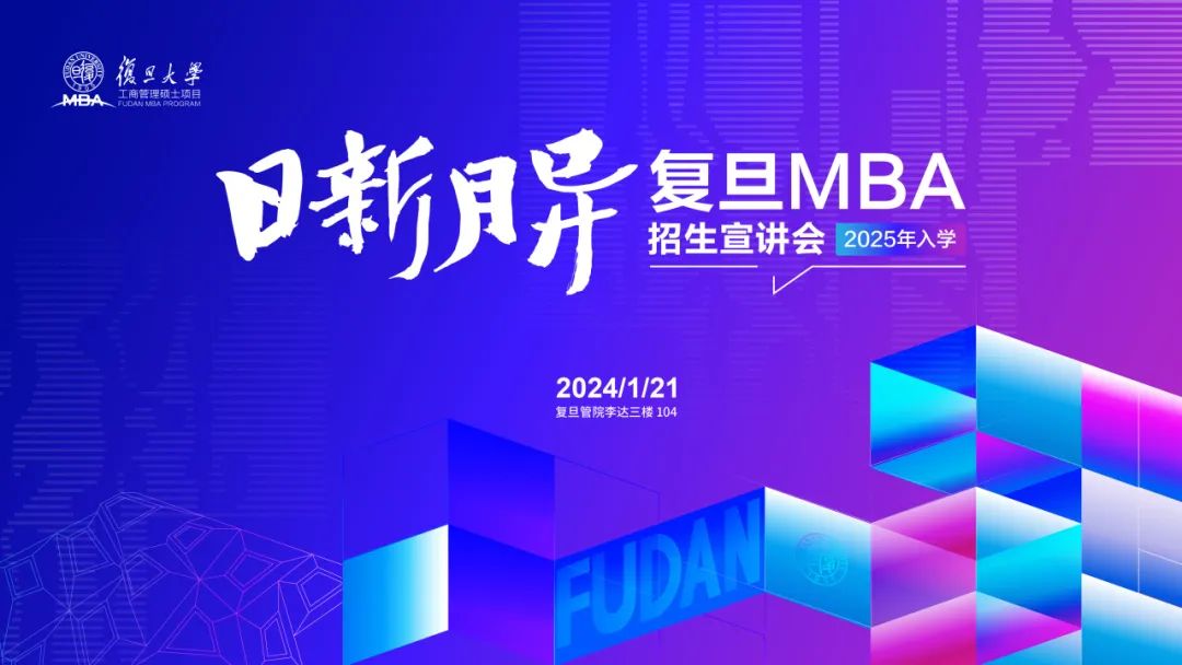 活动报名 | 2025入学复旦MBA首场招生宣讲会