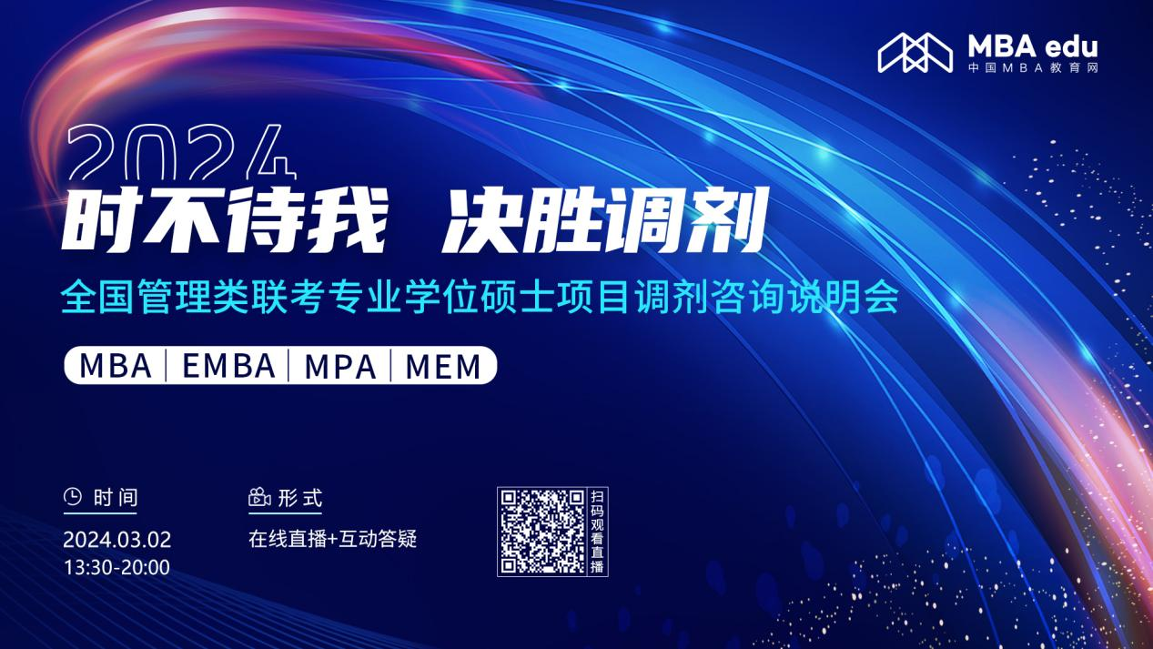 第三场 |【3月2日】2024全国管理类联考专业学位硕士项目调剂咨询说明会