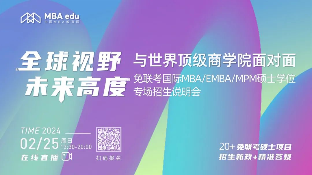 24级上岸必看！免联考国际MBA/EMBA/MPM硕士学位专场招生说明会