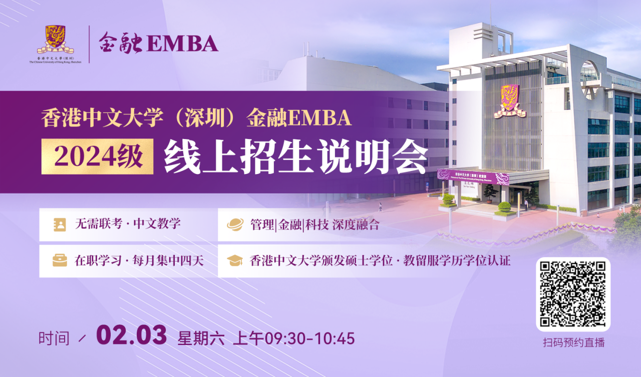活动预约|香港中文大学（深圳）金融 EMBA2024级线上招生说明会
