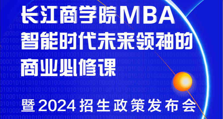 重磅发布！长江商学院MBA公开课暨2024招生政策发布会