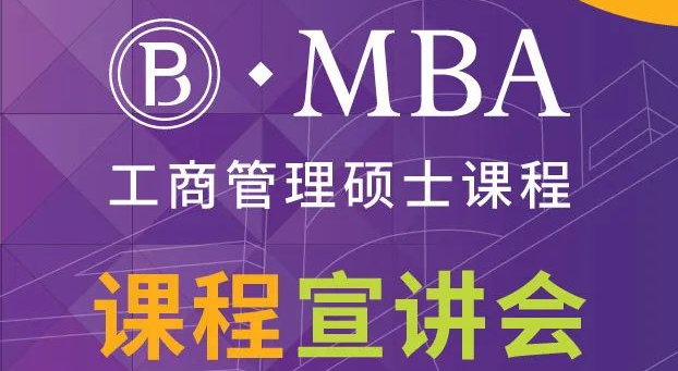 香港理工大学工商管理硕士 (MBA) - 课程宣讲会