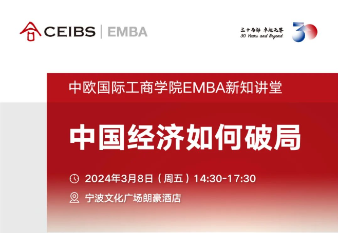 中国经济如何破局 | 中欧EMBA新知讲堂·宁波站报名
