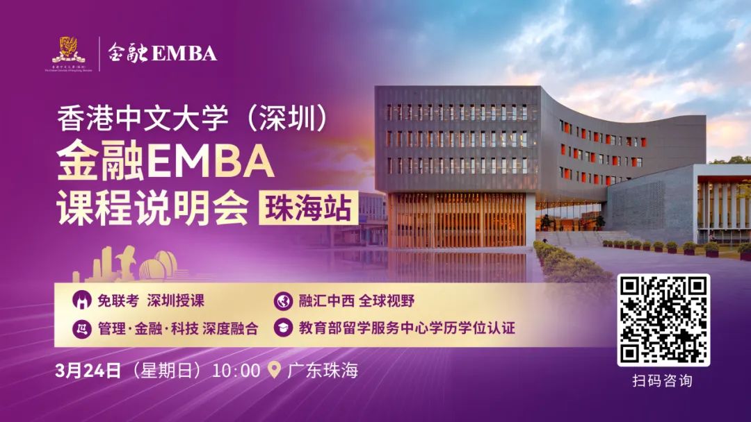 活动预告 | 香港中文大学（深圳）金融EMBA课程说明会（珠海站）