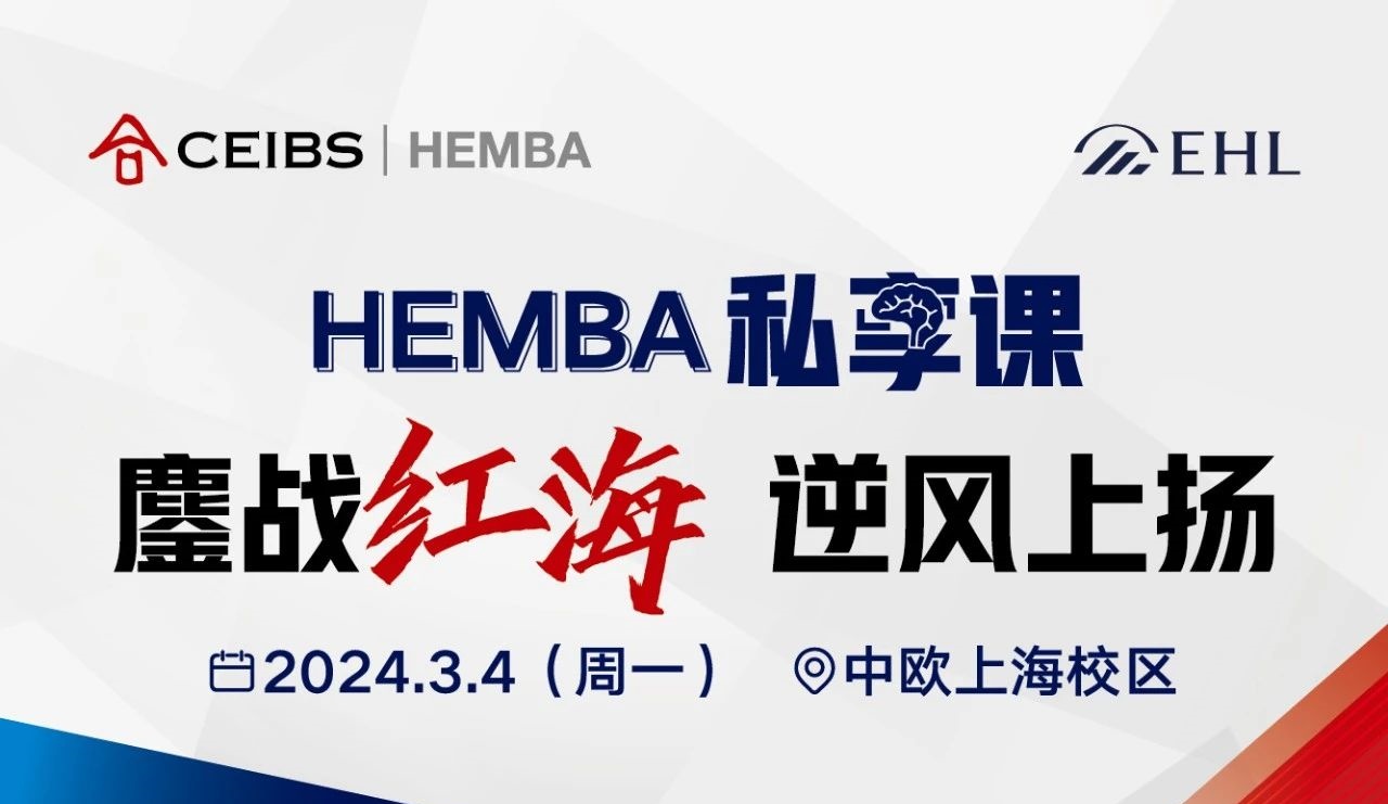 中欧HEMBA赵忠尧：一份“红海突围”的独家攻略 | 活动报名