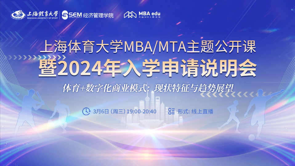 @考生上海体育大学MBA/MTA主题公开课暨2024年入学申请说明会重磅开启