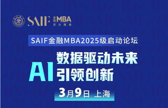 3月9日上海|数据驱动未来 AI引领创新-SAIF金融MBA2025级启动论坛
