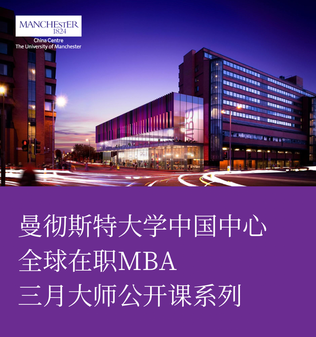 数字营销与生成人工智能的交汇 | 曼彻斯特大学中国中心全球在职MBA大师公开课报名中