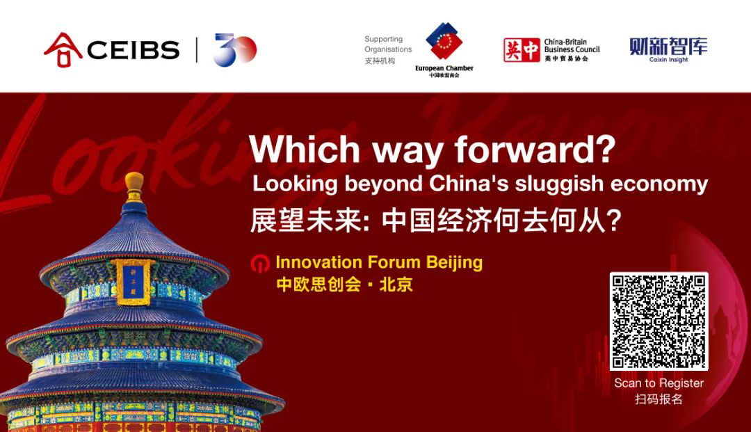 3月19日中欧思创会北京 | 展望未来：中国经济何去何从？