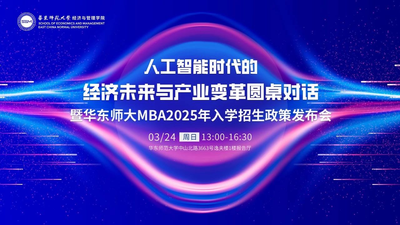 抢位 | 人工智能时代的经济未来与产业变革圆桌对话暨华东师范大学MBA2025年入学招生政策发布会