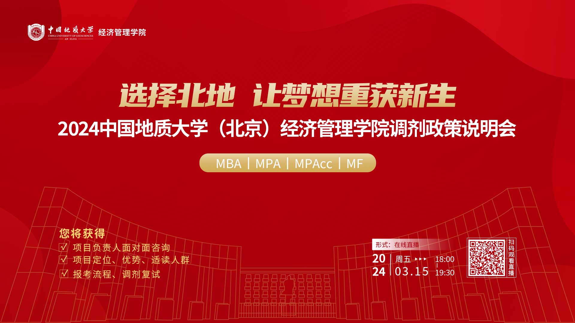 2024中国地质大学(北京)经济管理学院专业学位项目调剂政策说明会重磅开启