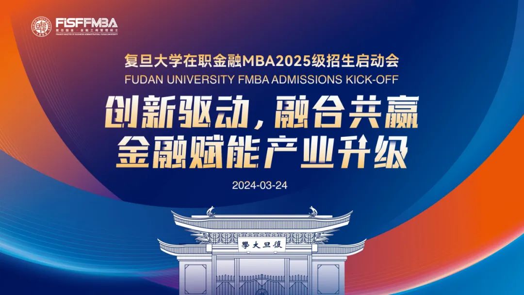 【活动邀请函】复旦金融MBA公开课暨2025级招生启动会重磅来袭！丨FMBA