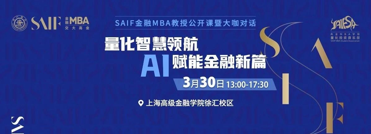 3月30日交大高金FMBA教授公开课暨大咖对话|量化智慧领航 AI赋能金融新篇