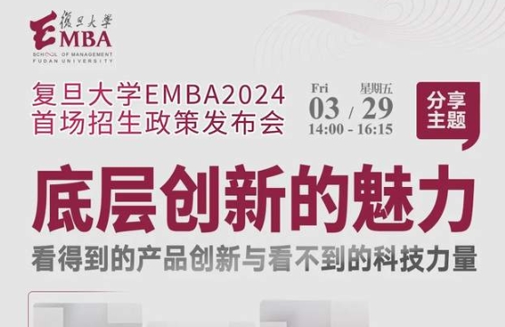 “百企进百楼 校友看江湾” ——相约复旦大学EMBA 2024首场招生政策发布会