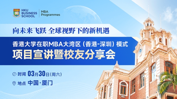 厦门站 | 香港大学在职MBA大湾区（香港-深圳）模式项目宣讲暨校友分享会