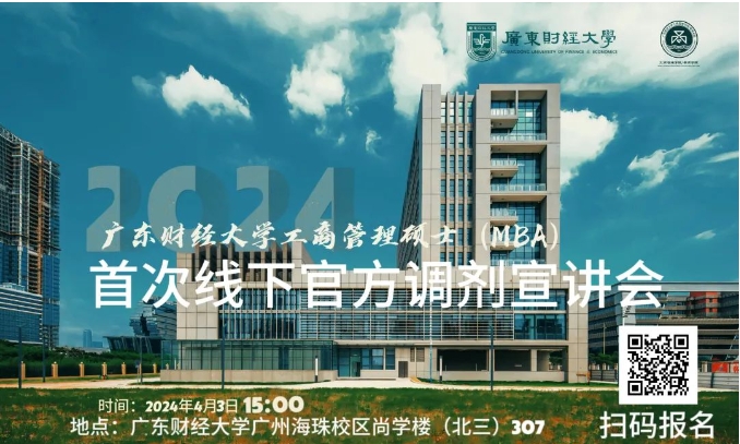 广东财经大学2024年工商管理硕士（MBA）首场线下调剂宣讲会来啦！