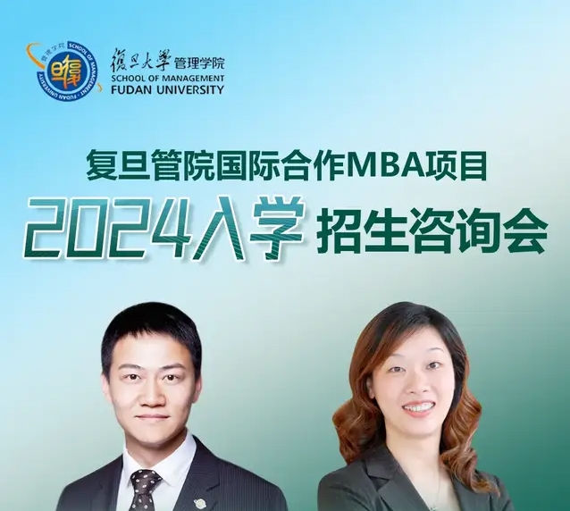 活动预告 | 3.31 复旦管院国际合作MBA项目2024入学招生咨询会