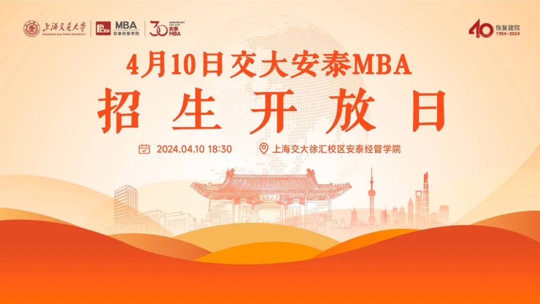 倒计时5天 |  上海交大安泰MBA 4月10日招生开放日，第一批次提前批面试前了解招生政策、面试准备和就读体验的最好机会