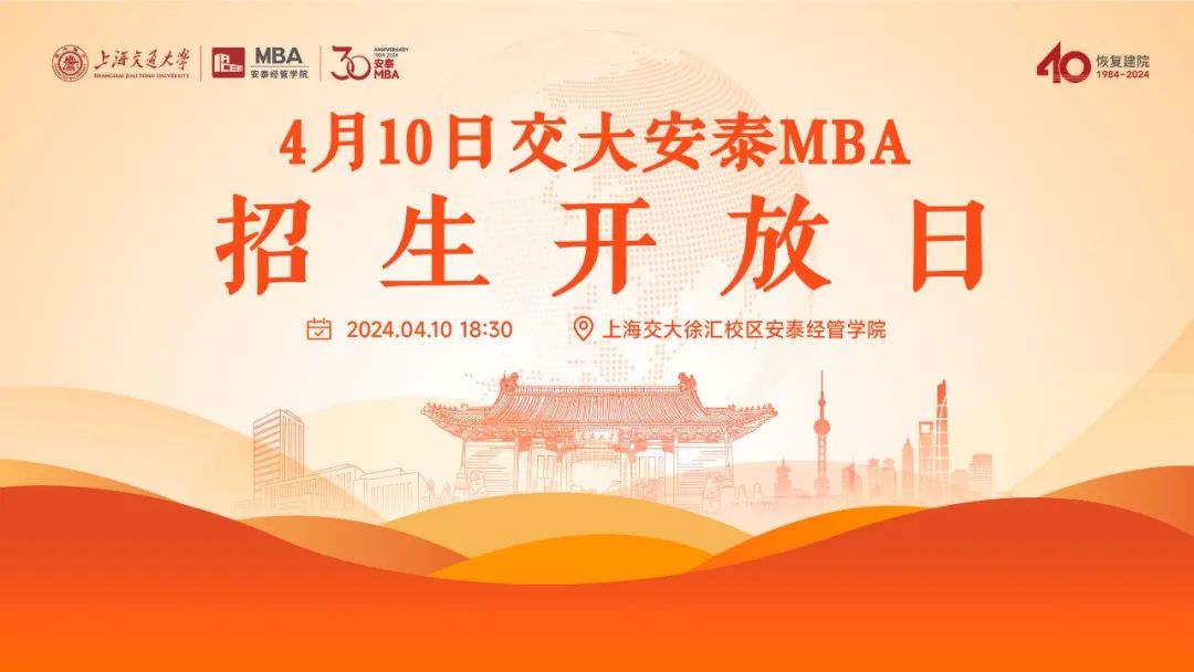 倒计时5天 |  上海交大安泰MBA 4月10日招生开放日，第一批次提前批面试前了解招生政策、面试准备和就读体验的最好机会