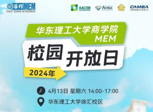 四月繁花，相约华理 | 2024年华理MEM校园开放日活动邀你报名！