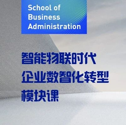 东北财经大学MBA丨智能物联时代企业数智化转型模块课课程：AI辅助工作场景实践演练