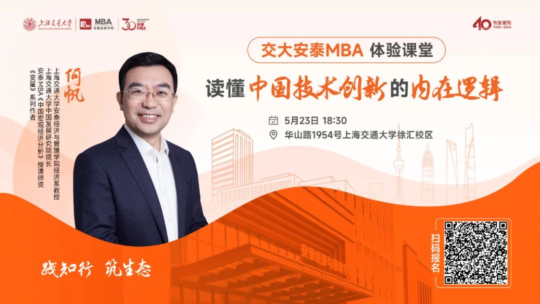 安泰MBA重磅活动预告 | 5月23日体验课堂开启报名，跟随著名经济学者、《变量》系列作者何帆教授一同读懂中国技术创新的内在逻辑！