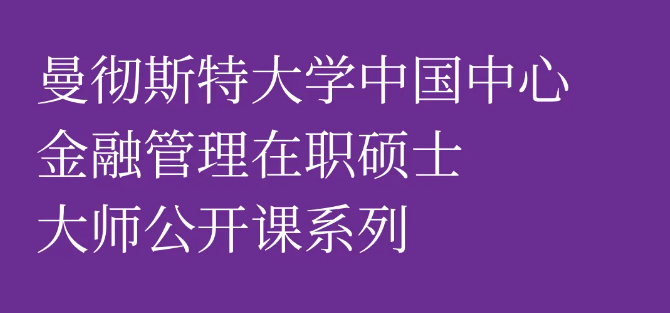 5月上海, 曼大商学院明星教授邀您加入金融管理大师公开课！