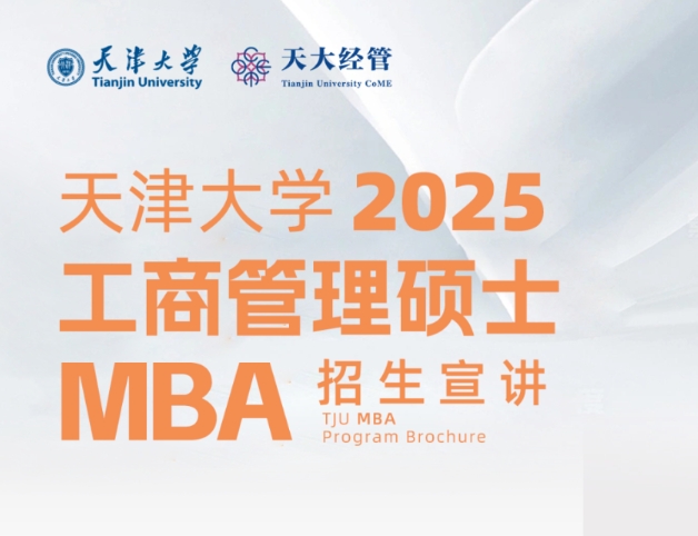 来了！天津大学2025年工商管理硕士（MBA）招生5月份活动预告