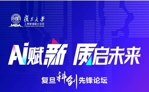 《AI赋新，质启未来》复旦大学MBA公开课暨2025入学招生宣讲会