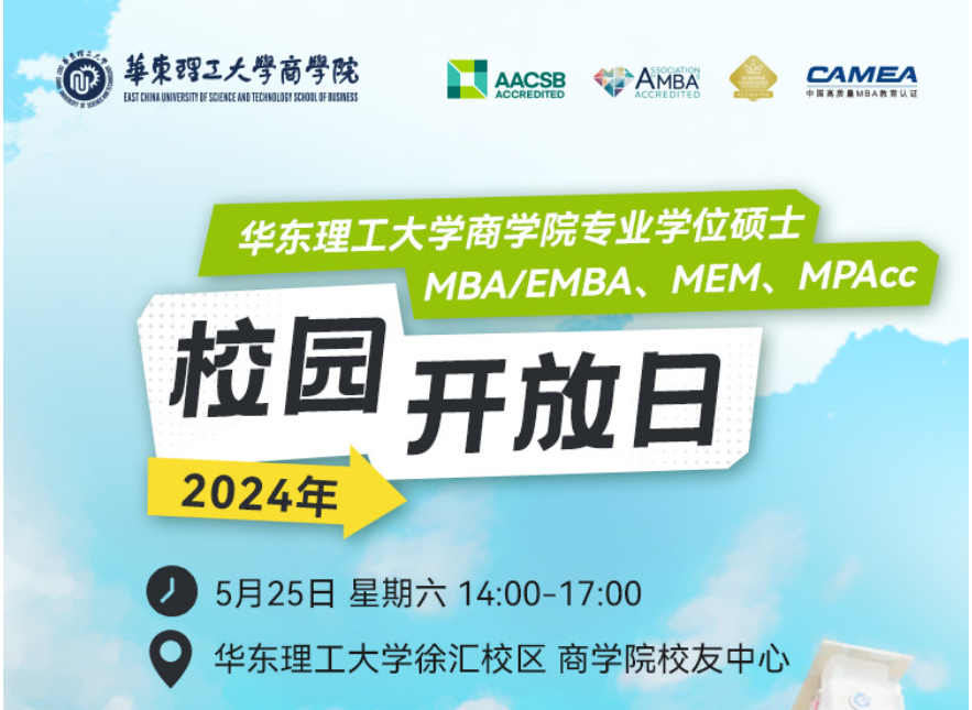 5月25日，华东理工大学MBA/EMBA/MEM/MPAcc校园开放日