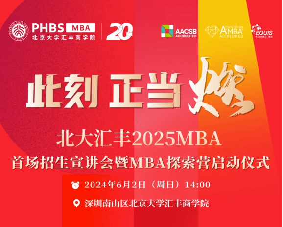 活动报名丨北大汇丰2025MBA首场招生宣讲会暨MBA探索营启动仪式