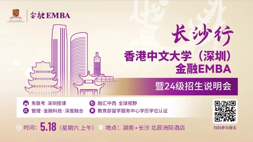 【无需联考，集中上课！】2024级港中大（深圳）金融EMBA长沙站招生说明会