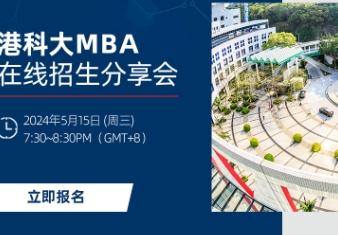 赶上末班车！5月15日港科大MBA在线招生会等你来