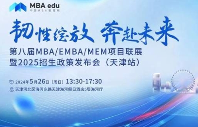 5月26日|天津大学邀请你参加第八届MBA/EMBA/MEM项目联展暨2025招生政策发布会