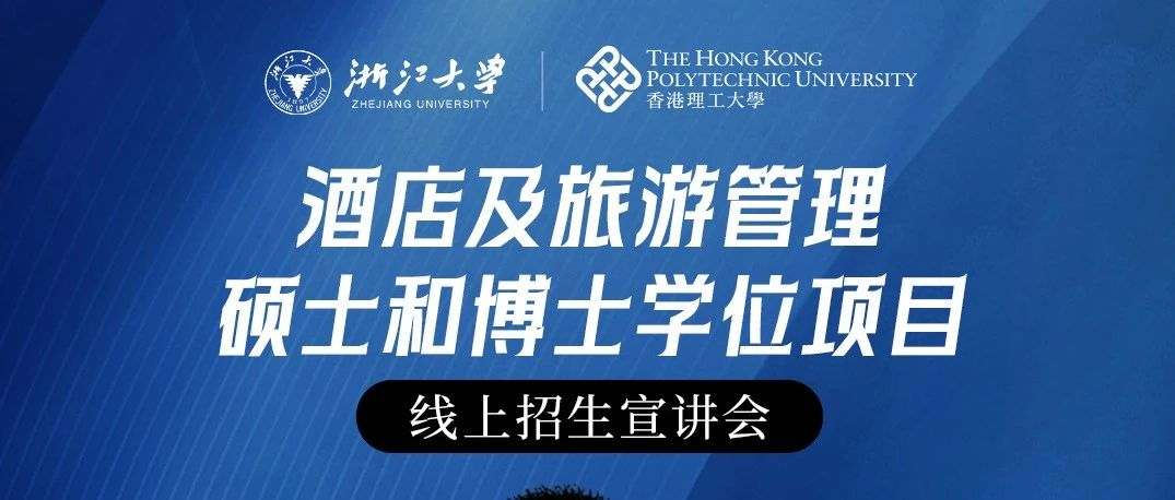  浙大香港理大联合中心【直播】2024酒店及旅游管理硕士和博士学位项目线上招生宣讲会