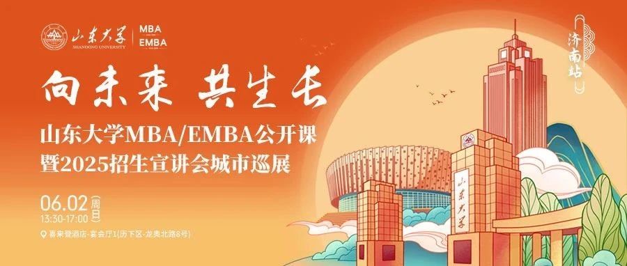 6月2日，山东大学MBA公开课暨2025招生宣讲会城市巡展第一站，等你来！