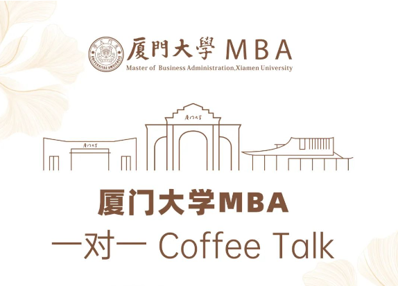 厦门大学MBA一对一Coffee Talk（深圳站）开放预约！