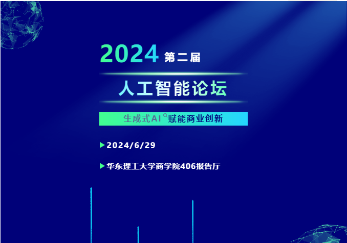 精彩议题，由您来定！华东理工大学第二届“人工智能”主题论坛邀您共赴数智创新之旅