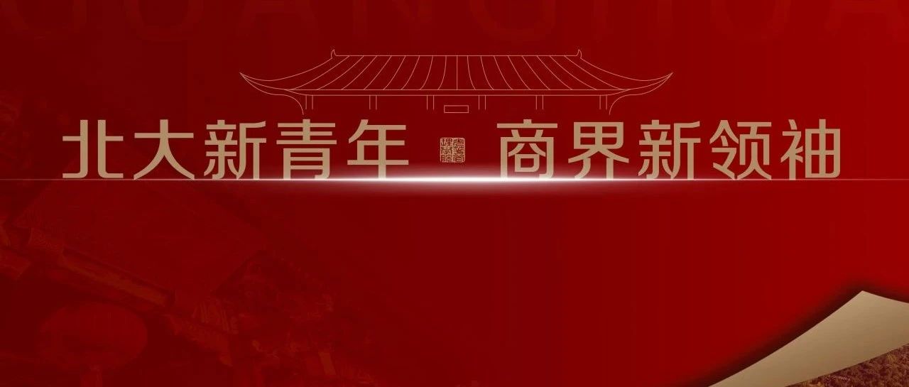 报名 | 北大光华MBA项目宣讲会第一站@北京大学