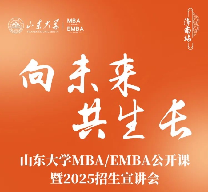 山东大学MBA报名 | 惊喜嘉宾邀你赴约，6月2日，不见不散
