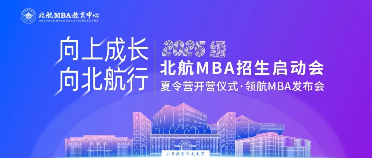 6月1日｜北航MBA招生启动会·夏令营开营仪式·领航MBA发布会重磅开启