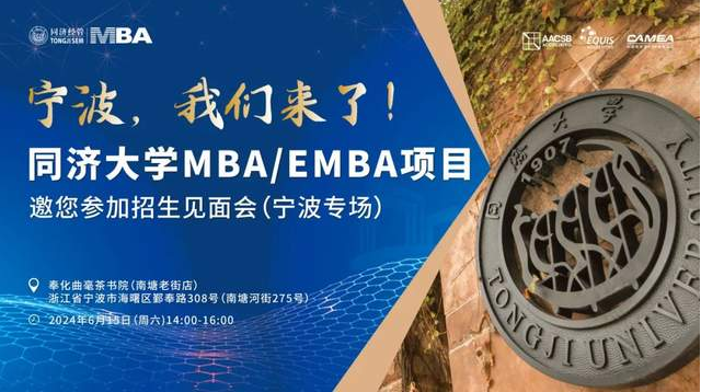 宁波、苏州我们来啦! 同济大学2025年入学MBA/EMBA全国招生巡展